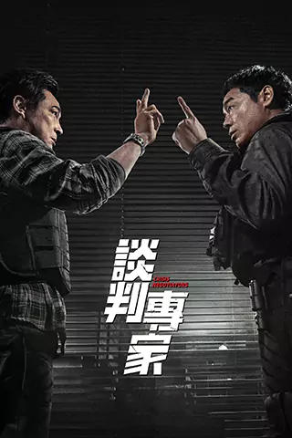 談判專家