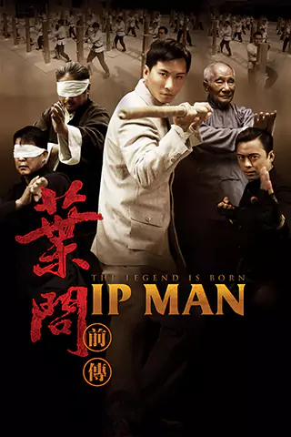 葉問前傳