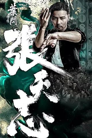 葉問外傳：張天志