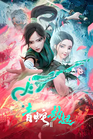 Bai She 2: Qing She jie qi