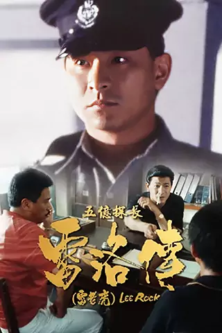 五億探長雷洛傳1：雷老虎