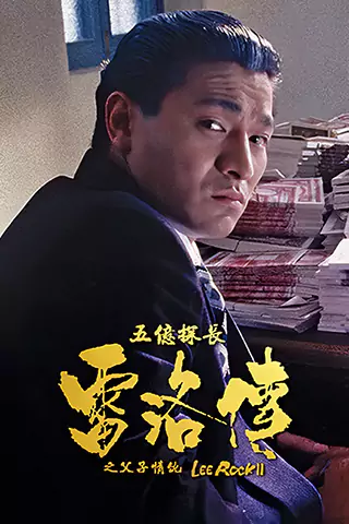 五億探長雷洛傳2：父子情仇