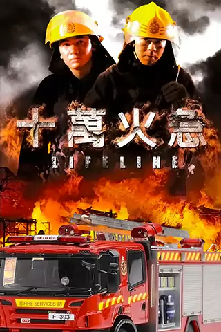 烈火雄心119