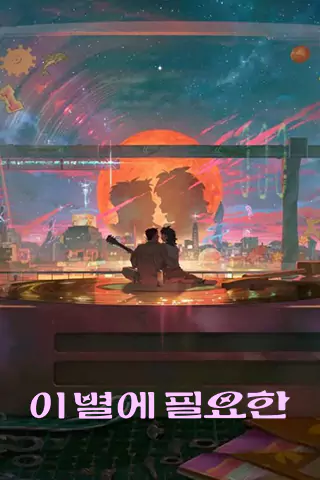 再見星上人