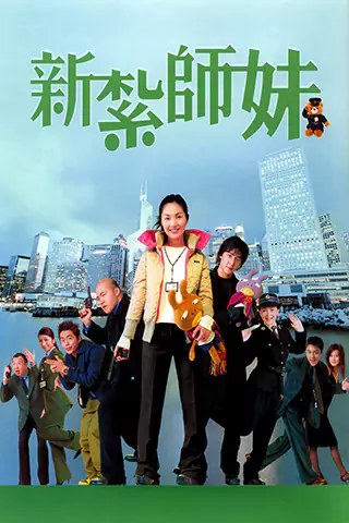 新紮師妹