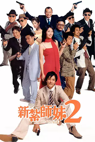 新紮師妹2