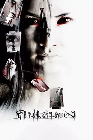 惡魔的藝術