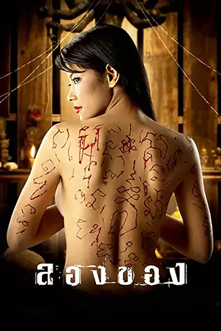 恶魔的艺术2：邪降