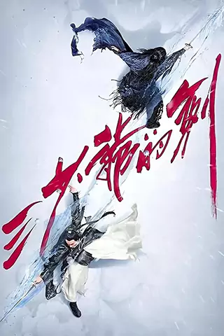 三少爺的劍