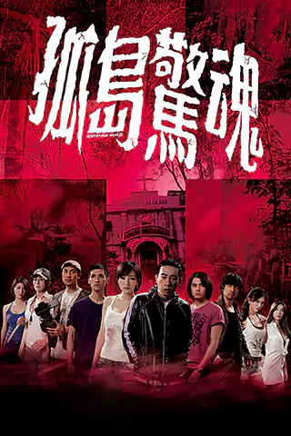 孤島驚魂