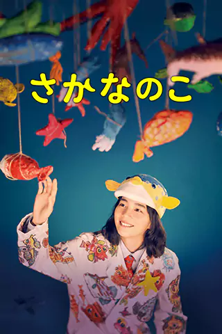 魚之子