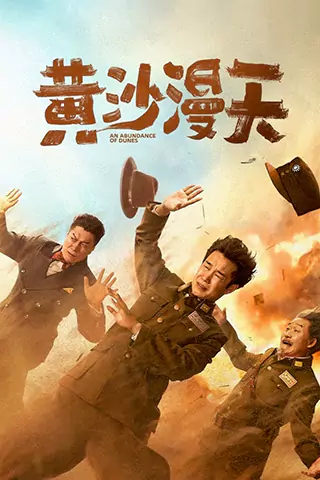黃沙漫天