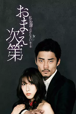 Watakushi no dorei ni narinasai dai san sho o ma e shidai
