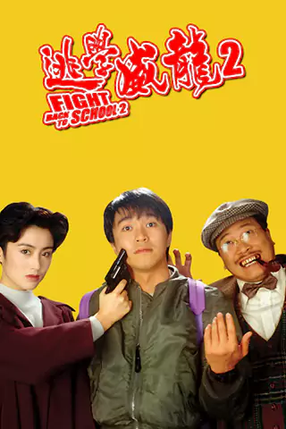 逃學威龍2