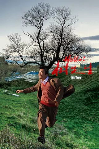 Hello！樹先生