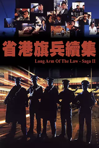 省港旗兵2：兵分兩路