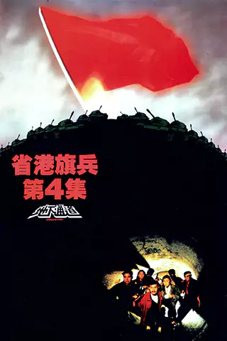 省港旗兵4：地下通道