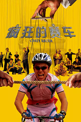 疯狂的赛车