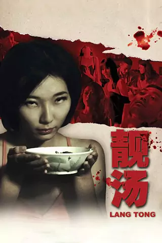 靚湯