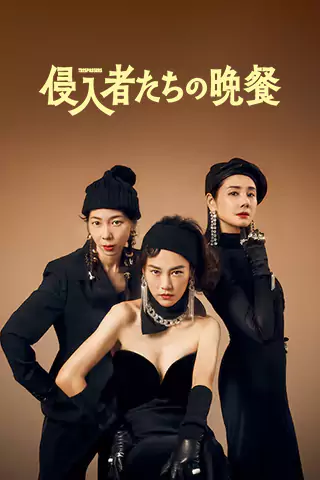 入侵者們的晚餐