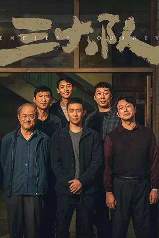 三大隊
