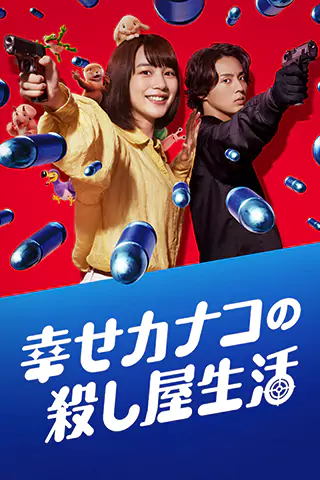 Happy Kanako's Killer Life