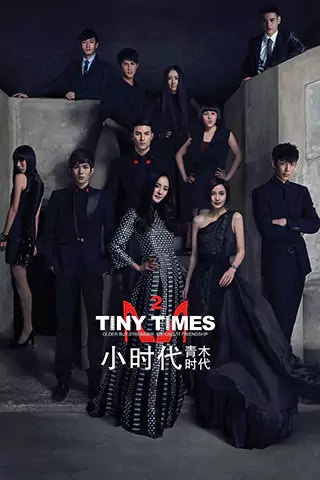 小時代2：青木時代