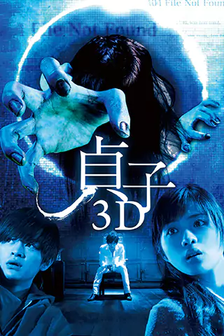 貞子3D