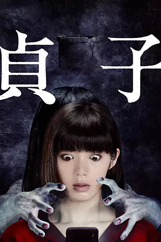 貞子：起源