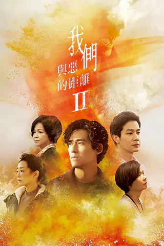 我们与恶的距离2