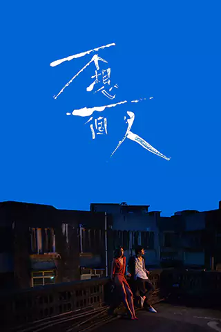 不想一个人