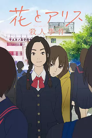 花與愛麗絲殺人事件