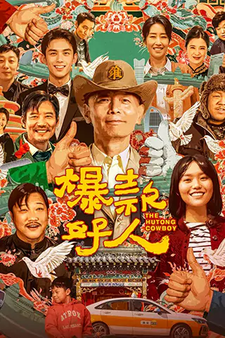 爆款好人