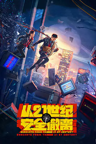 从21世纪安全撤离