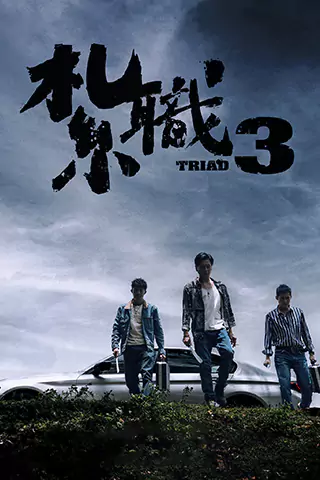 扎職3：義薄雲天