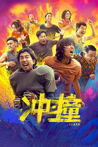 沖·撞