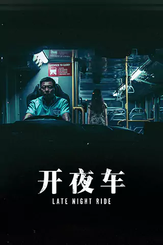 開夜車