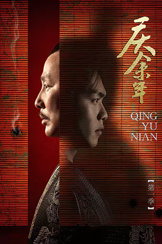 Qing yu nian Season 1