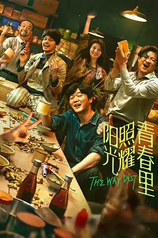 阳光照耀青春里
