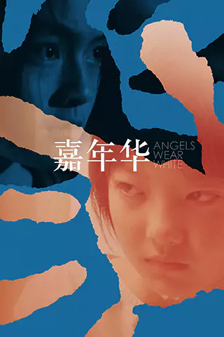 嘉年華