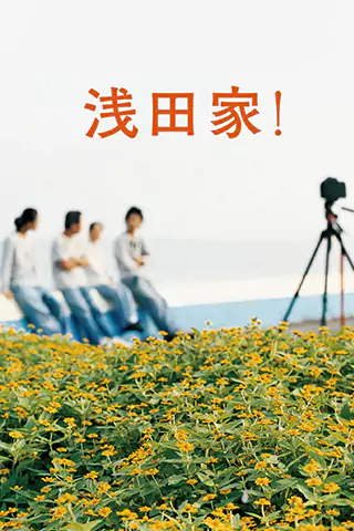 淺田家！