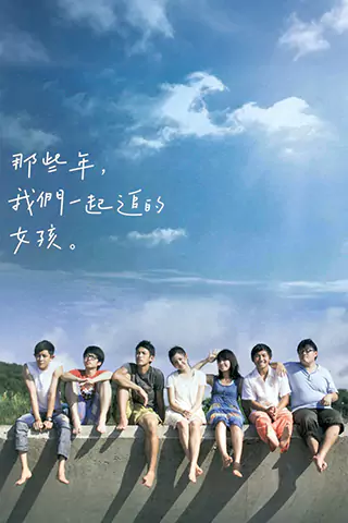 那些年，我們一起追的女孩