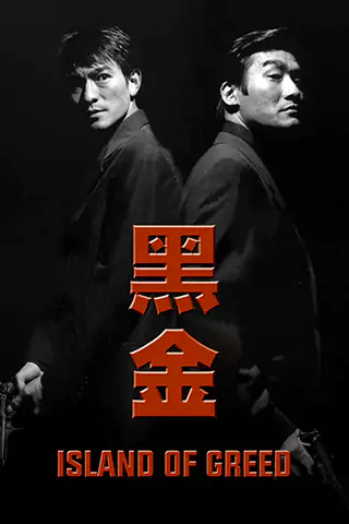 黑金