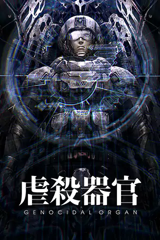 虐杀器官