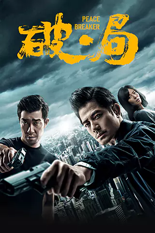 破·局
