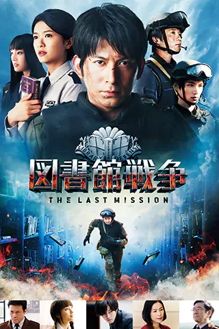 圖書館戰爭2：最後任務