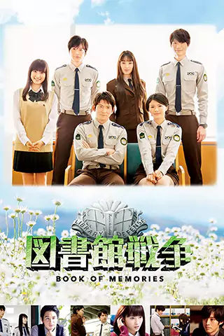 圖書館戰爭：記憶之書