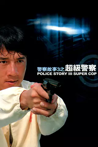 警察故事3：超級警察