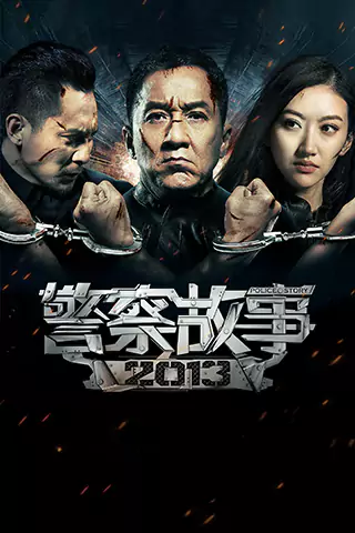 Jing cha gu shi 2013
