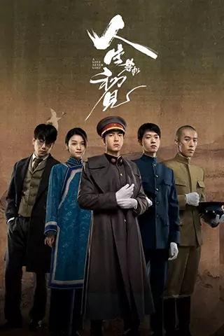人生若如初見